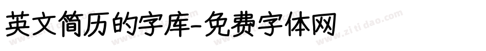 英文简历的字库字体转换