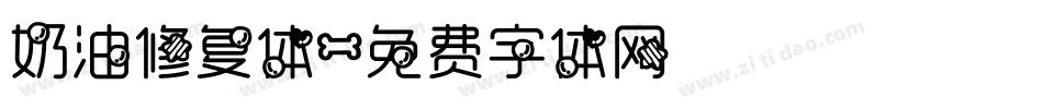 奶油修复体字体转换