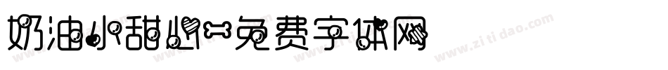 奶油小甜心字体转换