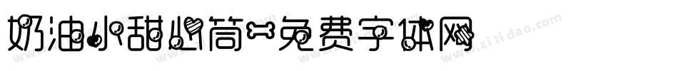 奶油小甜心筒字体转换