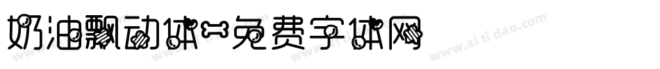 奶油飘动体字体转换