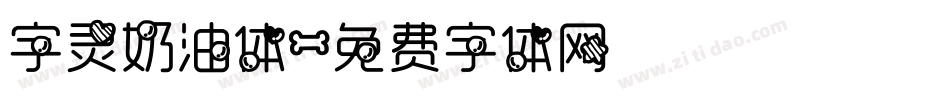 字灵奶油体字体转换