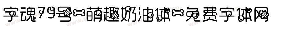 字魂79号-萌趣奶油体字体转换