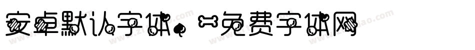 安卓默认字体。字体转换