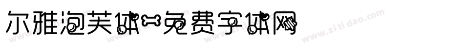 尔雅泡芙体字体转换