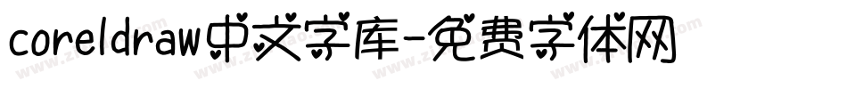 coreldraw中文字库字体转换