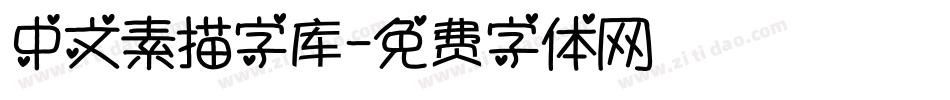 中文素描字库字体转换