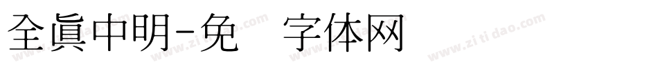 全真中明字体转换