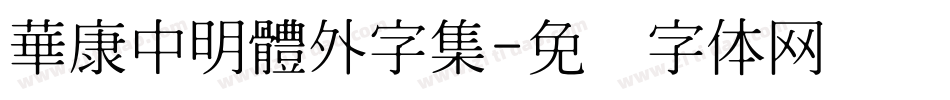 華康中明體外字集字体转换