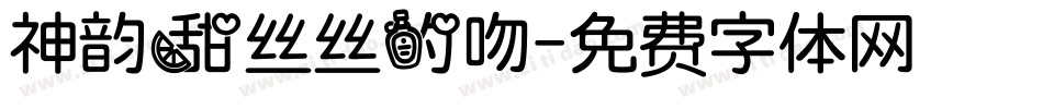 神韵甜丝丝的吻字体转换