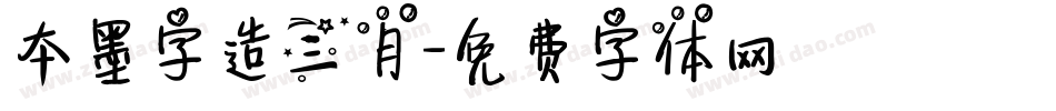 本墨字造三月字体转换