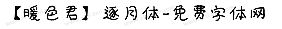 【暖色君】逐月体字体转换