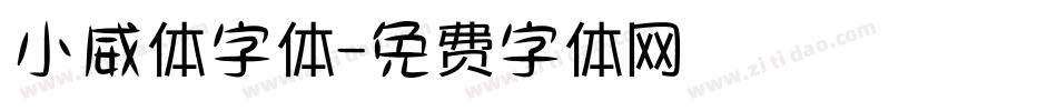 小威体字体字体转换