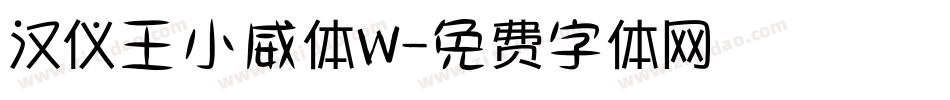 汉仪王小威体W字体转换