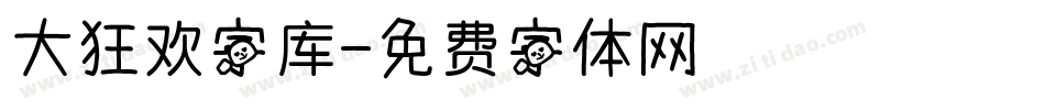 大狂欢字库字体转换