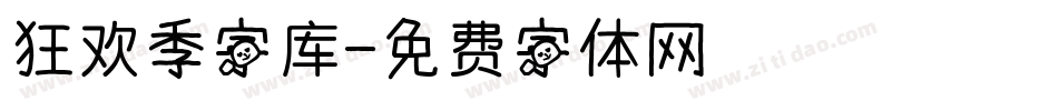 狂欢季字库字体转换