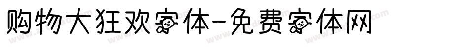 购物大狂欢字体字体转换