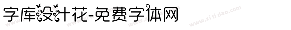 字库设计花字体转换