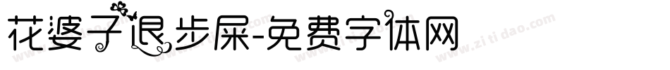 花婆子退步屎字体转换