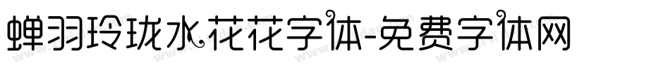 蝉羽玲珑水花花字体字体转换