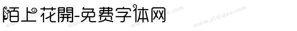 陌上花開字体转换