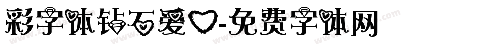 彩字体钻石爱心字体转换