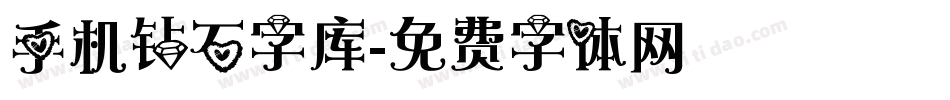 手机钻石字库字体转换