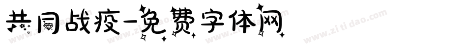 共同战疫字体转换