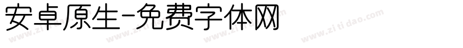 安卓原生字体转换