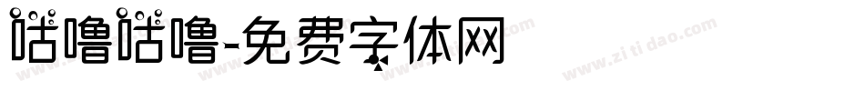 咕噜咕噜字体转换