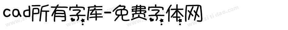 cad所有字库字体转换