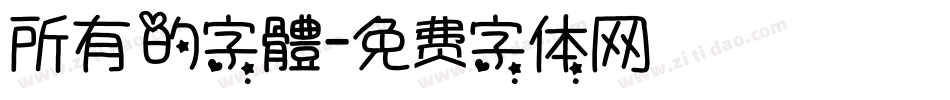 所有的字體字体转换