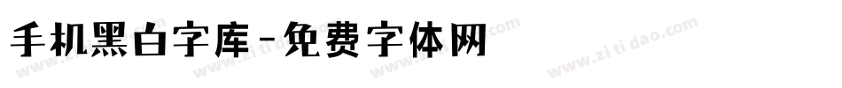 手机黑白字库字体转换