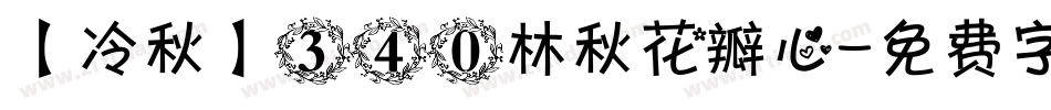 【冷秋】340林秋花瓣心字体转换