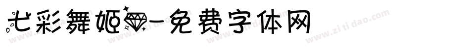 七彩舞姬.字体转换