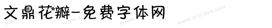 文鼎花瓣字体转换