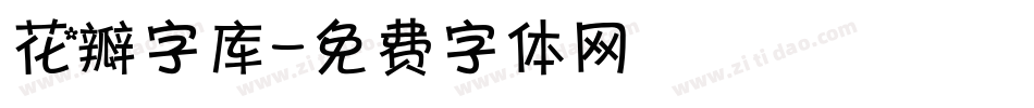 花瓣字库字体转换