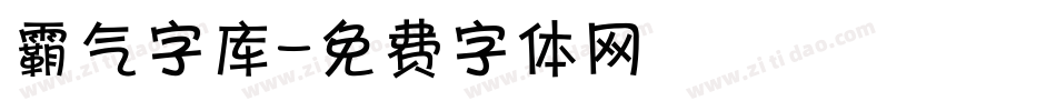 霸气字库字体转换