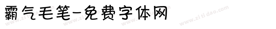 霸气毛笔字体转换