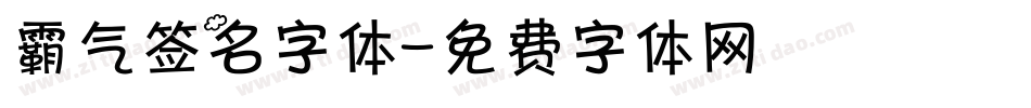 霸气签名字体字体转换