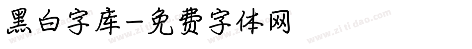 黑白字库字体转换