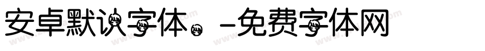 安卓默认字体。字体转换