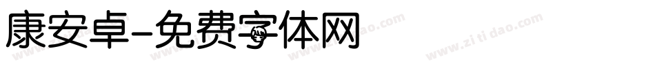 康安卓字体转换