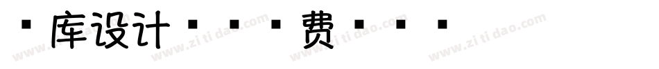 字库设计香字体转换