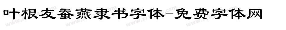 叶根友蚕燕隶书字体字体转换