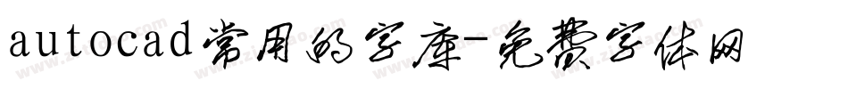 autocad常用的字库字体转换