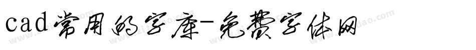 cad常用的字库字体转换