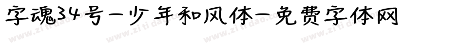 字魂34号-少年和风体字体转换