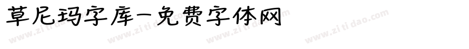 草尼玛字库字体转换