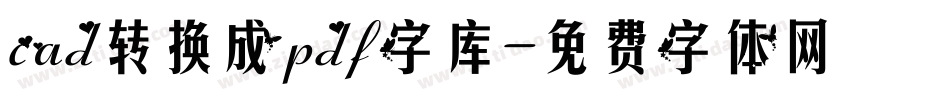 cad转换成pdf字库字体转换